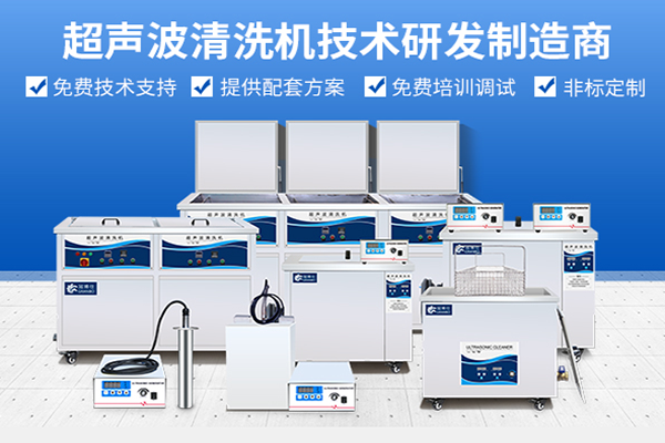 超聲波清洗機(jī)制造商 超聲波清洗機(jī)制造商