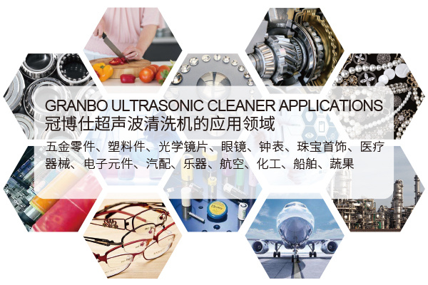 超聲波清洗機的應用領域 超聲波清洗機的應用領域