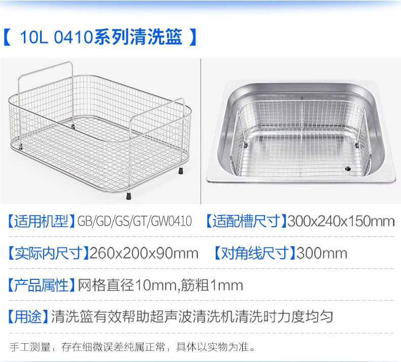 耐用不銹鋼304清潔籃,適用于 1-30L 容量超聲波清洗機槽