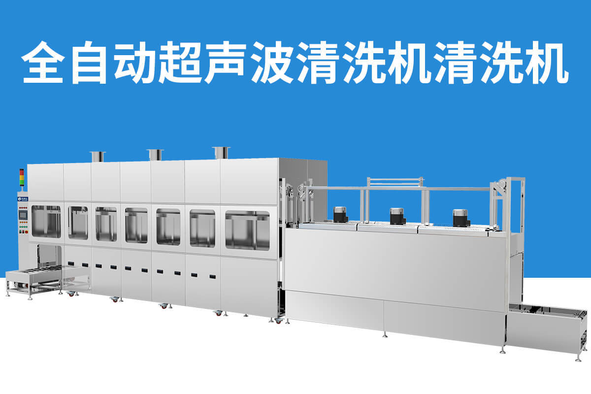 冠博超聲波清洗機