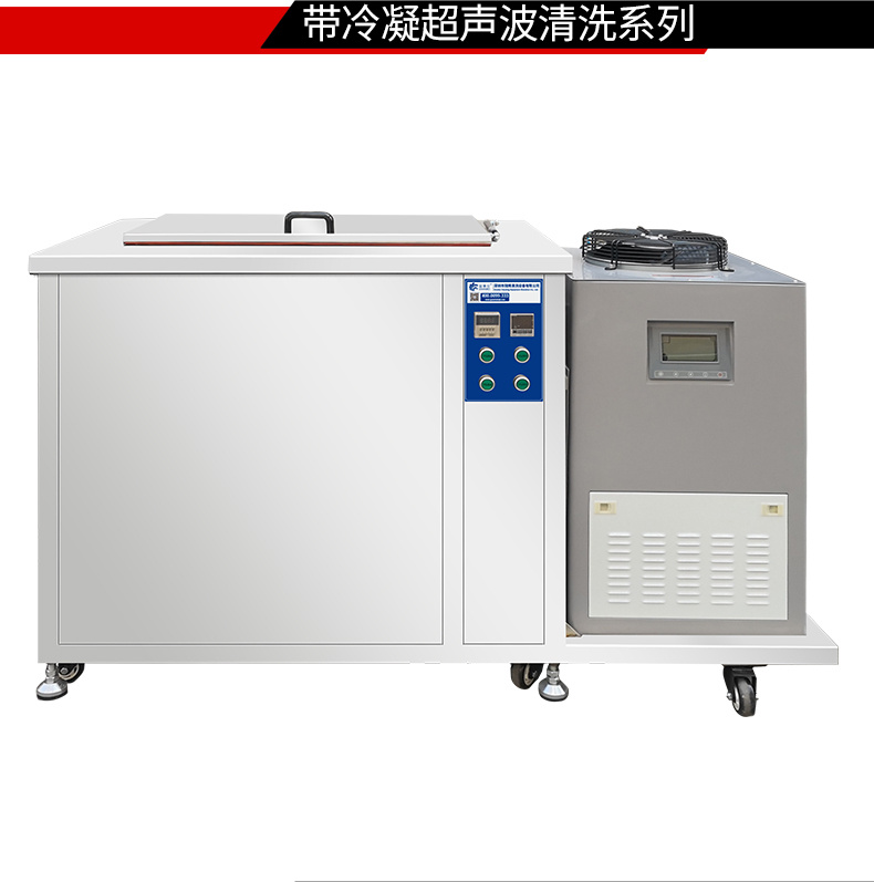 冠博仕GM60264LN冷凝超聲波清洗機 | 264L/3000W | 超聲波功能+過濾循環+冷凝功能