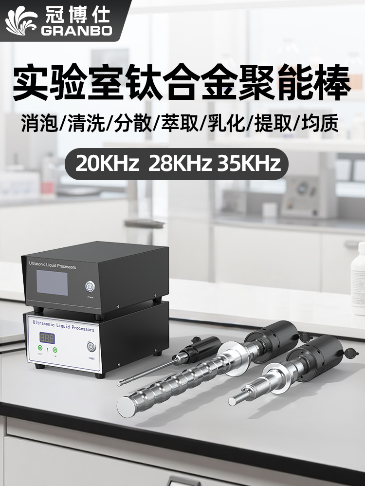 冠博仕GR-2151超聲波乳化棒 | 1500W 20kHz 鈦合金探頭 可持續(xù)長時間工作