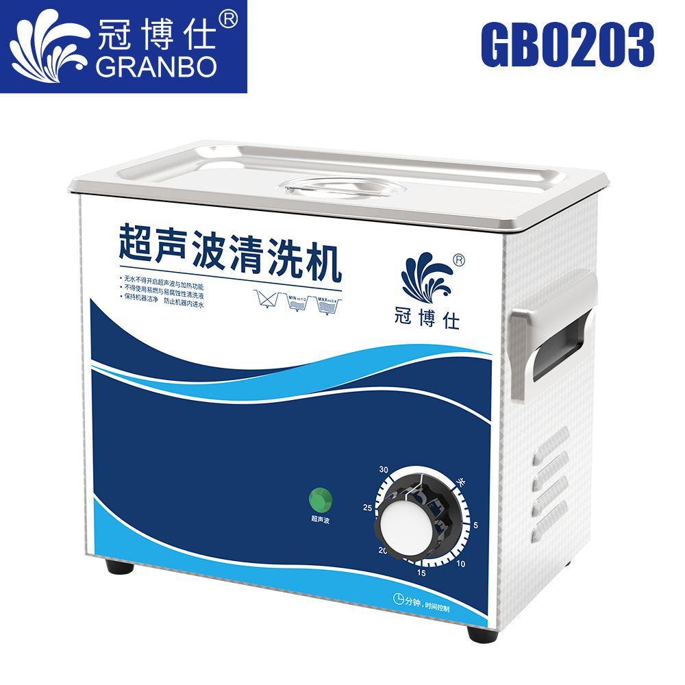 冠博仕GB0203超聲波清洗機(jī)｜3.2L/120W｜機(jī)械定時(shí)無加熱