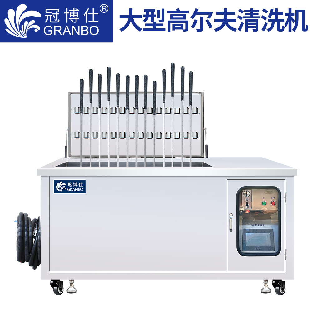 冠博仕 專業(yè)高爾夫球桿清洗機(jī)  PLC系統(tǒng) 帶鎖腳輪 配投幣系統(tǒng)