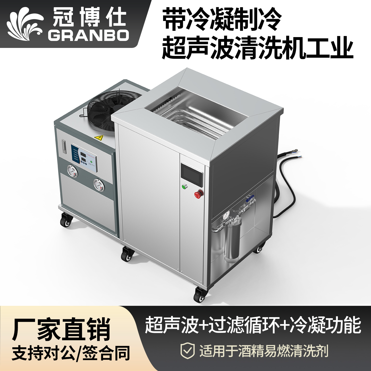 冠博仕GM60264LN冷凝超聲波清洗機 | 264L/3000W | 超聲波功能+過濾循環+冷凝功能