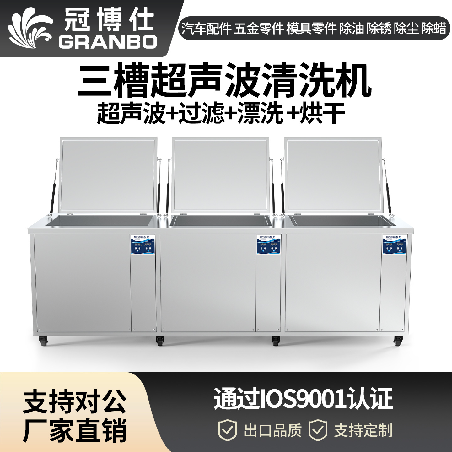 冠博仕GF36135HL三槽超聲波清洗機 | 135L/1800W | 工業級過濾漂洗烘干設備 五金模具汽修零件強力除油除銹