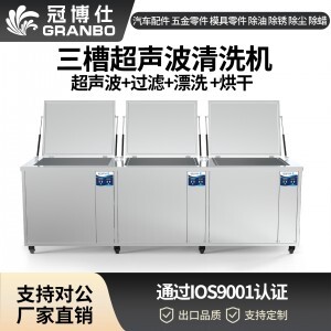 冠博仕GF2480HL三槽超聲波清洗機 | 88L/1200W | 過濾漂洗烘干一體式工業設備