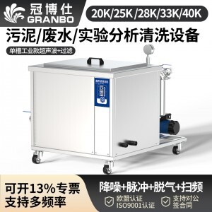 冠博仕GM108540L單槽降噪帶過濾超聲波清洗機(jī) | 540L/5400W | 醫(yī)療器械與實(shí)驗(yàn)室器皿殘留物清洗