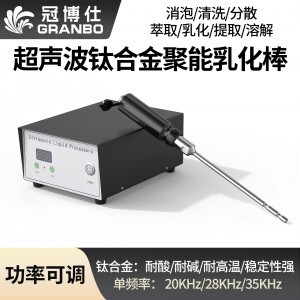 冠博仕GR-2250超聲波均質(zhì)棒 | 2500W 20kHz 鈦合金探頭 可持續(xù)長時(shí)間工作